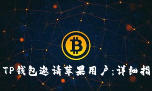 如何使用TP钱包邀请苹果用户：详细指南与技巧