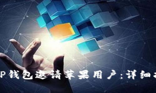 如何使用TP钱包邀请苹果用户：详细指南与技巧