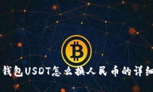 币信钱包USDT怎么换人民币的详细指南
