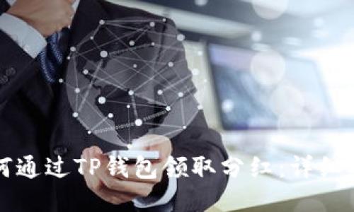 如何通过TP钱包领取分红：详细指南