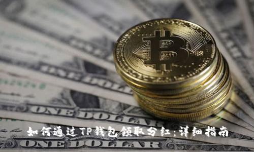 如何通过TP钱包领取分红：详细指南