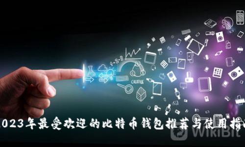 2023年最受欢迎的比特币钱包推荐与使用指南