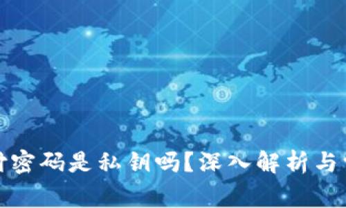 TP钱包的支付密码是私钥吗？深入解析与常见问题解答