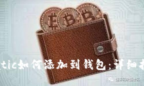 Matic如何添加到钱包：详细指南
