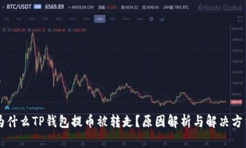 为什么TP钱包提币被转走？原因解析与解决方法