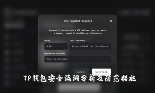  TP钱包安全漏洞分析及防范措施