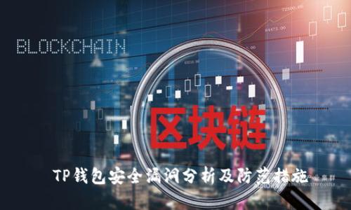  TP钱包安全漏洞分析及防范措施