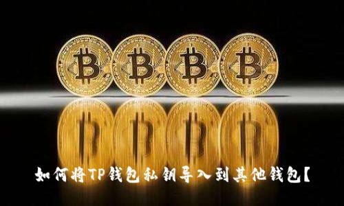 如何将TP钱包私钥导入到其他钱包？