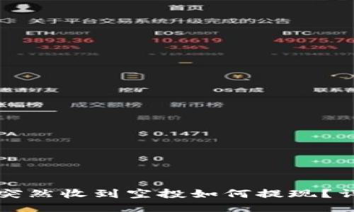 TP钱包突然收到空投如何提现？详细指南