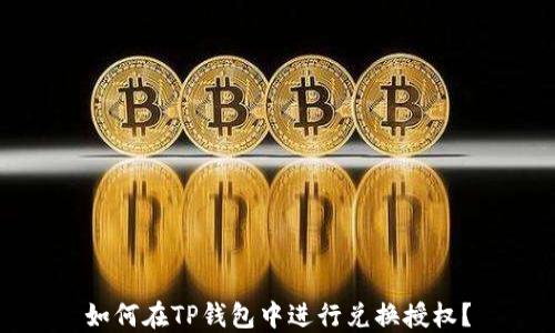
如何在TP钱包中进行兑换授权？