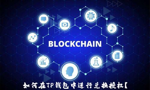 
如何在TP钱包中进行兑换授权？