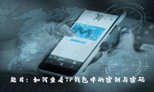 题目: 如何查看TP钱包中的密钥与密码