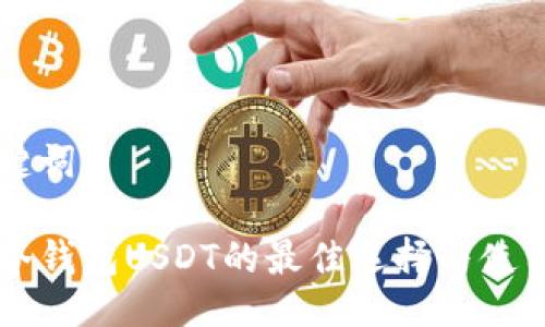 与关键词

手机冷钱包USDT的最佳选择与使用指南