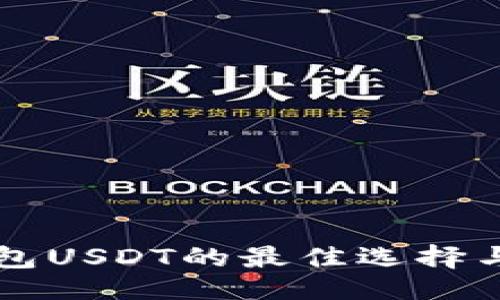 与关键词

手机冷钱包USDT的最佳选择与使用指南