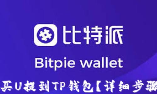 
如何将欧易买U提到TP钱包？详细步骤与技巧分享