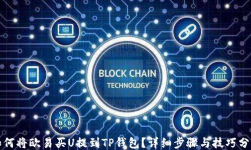 
如何将欧易买U提到TP钱包？详细步骤与技巧分享