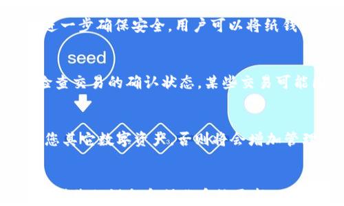 
  货币冷钱包如何查看XRP：全面指南 / 

关键词：
 guanjianci 货币冷钱包, XRP, 查看XRP, 数字货币安全 /guanjianci 

引言
在数字货币的世界中，安全性是首要考虑的因素之一。随着加密货币（如XRP）日益受欢迎，使用冷钱包存储这些资产也成为了一个重要的话题。冷钱包由于其离线存储的特性，能够有效避免因黑客攻击而导致的数字资产损失。然而，许多初学者可能在如何查看他们存储在冷钱包中的XRP时感到困惑。本文将为您提供详细的指南，帮助您了解如何安全、便利地查看您的XRP资产。

一、什么是冷钱包？
冷钱包通常被定义为一种不与互联网连接的数字货币存储解决方案，主要分为硬件钱包和纸钱包。相较于热钱包，冷钱包的安全性更高，因为黑客无法通过网络攻击冷钱包。
硬件钱包如Ledger、Trezor等设备，实际上存储私钥的设备，用户需要通过硬件界面与计算机互动来管理资产。而纸钱包则是将私钥和公钥打印在纸上，存储在安全的地方。
使用冷钱包存储XRP的优点在于，其可以有效抵御大多数网络攻击，确保用户的资产在长时间内安全存储。另外，冷钱包的备份和恢复功能也相对便捷，只需要妥善保存相关的私钥或助记词即可。

二、查看冷钱包中的XRP的步骤
要查看存储在冷钱包中的XRP，用户需要按照以下步骤操作：

h4步骤1：准备冷钱包/h4
首先，确保您拥有冷钱包（如硬件钱包或纸钱包）。对于硬件钱包，请确保设备处于良好的工作状态，并且软件已经更新。对于纸钱包，确保纸张保持在安全、干燥的环境中。

h4步骤2：连接硬件钱包（如果适用）/h4
如果您使用的是硬件钱包，将其通过USB连接到计算机或手机。打开相关钱包软件，例如Ledger Live或Trezor Suite。确保您的软件是最新的，并登录您的账户。

h4步骤3：导入或查看XRP帐户/h4
在软件界面中，您将能够查看您所有的虚拟货币账户，包括XRP。在账户界面中查看XRP的余额和交易历史记录。根据不同的钱包软件，界面和步骤可能有所不同，但大体上都是在主界面中找到“账户”部分。您可以选中XRP账户查看详细信息。

h4步骤4：使用区块链浏览器（对于纸钱包）/h4
如果您使用的是纸钱包，则需要通过区块链浏览器来查看余额。访问一个可靠的XRP区块链浏览器（如XRP Charts）。输入您的公钥（wallet address）进行搜索，您将能够查看到相关的XRP余额和交易记录。请确保您只在信誉良好的区块链浏览器上输入公钥，以避免安全问题。

三、可能遇到的问题及解决方案
在查看冷钱包中的XRP过程中，用户可能会遇到一些问题，以下是常见问题和解决方案：

h4问题1：我如何确认我的硬件钱包是否正常工作？/h4
确认硬件钱包的工作状态有几个关键点。首先，确保设备的电量充足。大多数硬件钱包在电池电量过低时无法正常工作。其次，检查钱包系统的最新版本，通常制造商会定期推送软件更新以修复漏洞和增加新功能。您可以通过访问制造商的官网来下载最新固件。如果在设备连接到计算机后没有响应，尝试更换USB端口或线缆，有时问题出在连接的硬件上。

h4问题2：如果忘记私钥或助记词，我该怎么办？/h4
遗失私钥或助记词可能会导致无法访问存储在冷钱包中的资产。通常建议在设置冷钱包时，务必妥善保存这两种信息，最好是通过纸质方式备份，并存放在安全位置。如果您遗失私钥或助记词，几乎没有办法恢复访问，而资产则会永久丢失。因此，在使用任何冷钱包时，务必谨记备份的重要性，并采取额外措施确保安全。

h4问题3：如何保障我的纸钱包的安全？/h4
纸钱包的安全性相对较高，但仍然有潜在的风险，例如纸张磨损、火灾或水损等。建议将纸钱包存储在防火、防水的保险箱中，并且不要将其放置在容易被他人接触到或屏幕暴露的位置。为进一步确保安全，用户可以将纸钱包的数字信息（如私钥和公钥）存储在加密的电子设备中，并仅在需要时进行访问。同时，不要与他人分享有关私钥或公钥的信息，以防止盗窃风险。

h4问题4：为什么我在区块链浏览器中看不到交易记录？/h4
如果您在区块链浏览器中查看XRP余额时发现没有交易记录，可能的原因有几个。首先，确保您输入的公钥（wallet address）是正确的。任何小的错误都可能导致错误地址的查询。其次，检查交易的确认状态，某些交易可能因网络拥堵而未及时确认。此外，确保您使用的区块链浏览器是最新的，支持XRP的交易查询。如果仍然无法解决，您可以尝试更换其它区块链浏览器进行查询。

h4问题5：如何选择冷钱包，以更好地管理我的XRP？/h4
选择冷钱包的时候，用户应考虑几个因素：安全性、兼容性和易用性。安全性是首要考虑，购买知名品牌的硬件钱包通常更为安全，但价格可能较高。其次，要确保所选择的钱包能支持XRP及您其它数字资产，否则将会增加管理复杂度。最后，易用性也是非常重要的一点，确保所选钱包具有友好的用户界面，以便您方便地进行管理和交易。通过阅读用户评测和专业评论，以作出明智选择。

结语
无论您是刚刚入门的数字货币新手还是经验丰富的投资者，了解如何查看在冷钱包中存储的XRP是至关重要的。通过遵循本文中的指导，您将能够快速、安全地访问和管理您的XRP资产。保持您的设备和操作系统更新，确保您的私钥和助记词的安全，是确保您数字资产安全的根本。此外，利用区块链浏览器，您可以轻松跟踪您的资产和交易状态。这一切将有助于您在数字货币的世界中更自信和从容地前行。