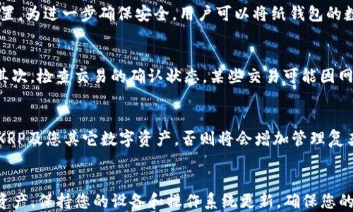 
  货币冷钱包如何查看XRP：全面指南 / 

关键词：
 guanjianci 货币冷钱包, XRP, 查看XRP, 数字货币安全 /guanjianci 

引言
在数字货币的世界中，安全性是首要考虑的因素之一。随着加密货币（如XRP）日益受欢迎，使用冷钱包存储这些资产也成为了一个重要的话题。冷钱包由于其离线存储的特性，能够有效避免因黑客攻击而导致的数字资产损失。然而，许多初学者可能在如何查看他们存储在冷钱包中的XRP时感到困惑。本文将为您提供详细的指南，帮助您了解如何安全、便利地查看您的XRP资产。

一、什么是冷钱包？
冷钱包通常被定义为一种不与互联网连接的数字货币存储解决方案，主要分为硬件钱包和纸钱包。相较于热钱包，冷钱包的安全性更高，因为黑客无法通过网络攻击冷钱包。
硬件钱包如Ledger、Trezor等设备，实际上存储私钥的设备，用户需要通过硬件界面与计算机互动来管理资产。而纸钱包则是将私钥和公钥打印在纸上，存储在安全的地方。
使用冷钱包存储XRP的优点在于，其可以有效抵御大多数网络攻击，确保用户的资产在长时间内安全存储。另外，冷钱包的备份和恢复功能也相对便捷，只需要妥善保存相关的私钥或助记词即可。

二、查看冷钱包中的XRP的步骤
要查看存储在冷钱包中的XRP，用户需要按照以下步骤操作：

h4步骤1：准备冷钱包/h4
首先，确保您拥有冷钱包（如硬件钱包或纸钱包）。对于硬件钱包，请确保设备处于良好的工作状态，并且软件已经更新。对于纸钱包，确保纸张保持在安全、干燥的环境中。

h4步骤2：连接硬件钱包（如果适用）/h4
如果您使用的是硬件钱包，将其通过USB连接到计算机或手机。打开相关钱包软件，例如Ledger Live或Trezor Suite。确保您的软件是最新的，并登录您的账户。

h4步骤3：导入或查看XRP帐户/h4
在软件界面中，您将能够查看您所有的虚拟货币账户，包括XRP。在账户界面中查看XRP的余额和交易历史记录。根据不同的钱包软件，界面和步骤可能有所不同，但大体上都是在主界面中找到“账户”部分。您可以选中XRP账户查看详细信息。

h4步骤4：使用区块链浏览器（对于纸钱包）/h4
如果您使用的是纸钱包，则需要通过区块链浏览器来查看余额。访问一个可靠的XRP区块链浏览器（如XRP Charts）。输入您的公钥（wallet address）进行搜索，您将能够查看到相关的XRP余额和交易记录。请确保您只在信誉良好的区块链浏览器上输入公钥，以避免安全问题。

三、可能遇到的问题及解决方案
在查看冷钱包中的XRP过程中，用户可能会遇到一些问题，以下是常见问题和解决方案：

h4问题1：我如何确认我的硬件钱包是否正常工作？/h4
确认硬件钱包的工作状态有几个关键点。首先，确保设备的电量充足。大多数硬件钱包在电池电量过低时无法正常工作。其次，检查钱包系统的最新版本，通常制造商会定期推送软件更新以修复漏洞和增加新功能。您可以通过访问制造商的官网来下载最新固件。如果在设备连接到计算机后没有响应，尝试更换USB端口或线缆，有时问题出在连接的硬件上。

h4问题2：如果忘记私钥或助记词，我该怎么办？/h4
遗失私钥或助记词可能会导致无法访问存储在冷钱包中的资产。通常建议在设置冷钱包时，务必妥善保存这两种信息，最好是通过纸质方式备份，并存放在安全位置。如果您遗失私钥或助记词，几乎没有办法恢复访问，而资产则会永久丢失。因此，在使用任何冷钱包时，务必谨记备份的重要性，并采取额外措施确保安全。

h4问题3：如何保障我的纸钱包的安全？/h4
纸钱包的安全性相对较高，但仍然有潜在的风险，例如纸张磨损、火灾或水损等。建议将纸钱包存储在防火、防水的保险箱中，并且不要将其放置在容易被他人接触到或屏幕暴露的位置。为进一步确保安全，用户可以将纸钱包的数字信息（如私钥和公钥）存储在加密的电子设备中，并仅在需要时进行访问。同时，不要与他人分享有关私钥或公钥的信息，以防止盗窃风险。

h4问题4：为什么我在区块链浏览器中看不到交易记录？/h4
如果您在区块链浏览器中查看XRP余额时发现没有交易记录，可能的原因有几个。首先，确保您输入的公钥（wallet address）是正确的。任何小的错误都可能导致错误地址的查询。其次，检查交易的确认状态，某些交易可能因网络拥堵而未及时确认。此外，确保您使用的区块链浏览器是最新的，支持XRP的交易查询。如果仍然无法解决，您可以尝试更换其它区块链浏览器进行查询。

h4问题5：如何选择冷钱包，以更好地管理我的XRP？/h4
选择冷钱包的时候，用户应考虑几个因素：安全性、兼容性和易用性。安全性是首要考虑，购买知名品牌的硬件钱包通常更为安全，但价格可能较高。其次，要确保所选择的钱包能支持XRP及您其它数字资产，否则将会增加管理复杂度。最后，易用性也是非常重要的一点，确保所选钱包具有友好的用户界面，以便您方便地进行管理和交易。通过阅读用户评测和专业评论，以作出明智选择。

结语
无论您是刚刚入门的数字货币新手还是经验丰富的投资者，了解如何查看在冷钱包中存储的XRP是至关重要的。通过遵循本文中的指导，您将能够快速、安全地访问和管理您的XRP资产。保持您的设备和操作系统更新，确保您的私钥和助记词的安全，是确保您数字资产安全的根本。此外，利用区块链浏览器，您可以轻松跟踪您的资产和交易状态。这一切将有助于您在数字货币的世界中更自信和从容地前行。
