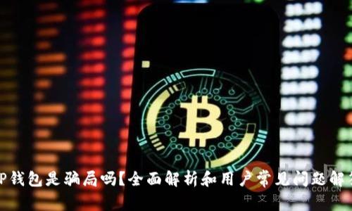 TP钱包是骗局吗？全面解析和用户常见问题解答
