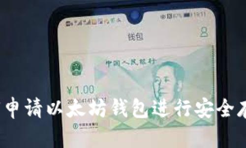 如何申请以太坊钱包进行安全存储？