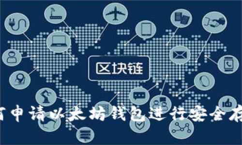 如何申请以太坊钱包进行安全存储？