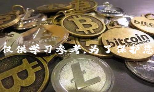 注意：去掉比特币钱包密码并不安全，以下信息仅供学习参考。为了保护您的资产安全，强烈建议您不要无理由去掉密码。

如何安全管理比特币钱包密码？