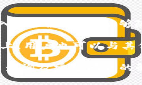  TokenPocket官网电话查询及常见问题解答 / 

 guanjianci TokenPocket, 官网电话, 区块链钱包, 用户支持, 技术支持 /guanjianci 

随着区块链技术的发展，数字资产的管理和存储变得越来越重要。TokenPocket作为一款热门的多链钱包，为用户提供了便捷的资产管理功能。然而，有时候用户在使用过程中可能会遇到一些问题，因此查询TokenPocket的官方网站电话成为了许多人关注的焦点。本文将详细介绍TokenPocket官网电话的相关信息及常见问题解答，帮助用户更好地使用这一工具。

一、TokenPocket官网电话的含义及重要性

TokenPocket作为一款数字资产管理工具，给用户提供了一个易于使用的界面来管理加密资产，包括查看余额、转账、交易等功能。尽管TokenPocket的设计相对直观，但在实际使用过程中，用户可能会面临诸如账户安全、资产找回、交易延迟等问题。因此，能够及时联系到TokenPocket的客服支持就显得尤为重要。

TokenPocket的官网电话是用户联系客服的重要途径之一，通过电话沟通，用户能够快速获得帮助与解决方案，尤其是在一些紧急情况下，比如账户被盗、资金无法转出等。与客服联系能够带来便利，提高用户体验，确保用户在使用产品时不至于由于各种问题而烦恼。

二、如何找到TokenPocket的官网电话

想要找到TokenPocket的官网电话，我们首先需要访问其官方网站。在官网的首页，通常会提供“联系我们”或“客服支持”这样的选项。用户可以通过点击这些链接，进入包含客服电话、在线聊天或邮件联系信息的页面。

此外，TokenPocket除了提供客服电话外，通常也会在社交媒体平台上发布客服联系方式，用户可以通过这些渠道获取到最新的联系方式。也可以通过TokenPocket的官方社交媒体账号，比如微博、Twitter等，获取品牌的最新动态和消息。

三、常见问题解答

在使用TokenPocket的过程中，用户常常会面临各类问题，为了帮助用户更好地使用该钱包，下面列出了一些可能的相关问题及其详细解答：

1. TokenPocket的安全性如何？如何确保我的资产安全？

TokenPocket作为一款受到广泛欢迎的数字钱包，注重用户资产的安全性。其采用了先进的加密技术，确保用户的私钥和助记词等敏感信息不被泄露。用户的私钥存储在本地设备中，不会上传到服务器，这一点能够有效降低被黑客攻破的风险。

为了确保资产安全，用户在使用TokenPocket时，建议采取以下措施：首先，始终保持钱包软件更新，以确保能够使用到最新的安全特性和漏洞修复。其次，用户应设置一个强密码，避免使用简单易记的密码。同时，启用两步验证（2FA）也可以大幅提升帐户的安全性。最后，要注意保存助记词，并避免将其公开或存放在网络中。

2. 如何恢复丢失的TokenPocket账户？

TokenPocket提供了通过助记词恢复账户的功能，如果用户忘记密码或丢失账户，都可以通过助记词恢复。助记词是用户在创建TokenPocket账户时生成的，包含12到24个单词，用户必须妥善保存这个助记词。

恢复账户的步骤相对简单，用户只需在登录页面选择“恢复账户”选项，输入助记词，系统就会恢复用户的账户。不过，重要的一点是，助记词的安全性至关重要。如果助记词被他人获取，可能导致账户的资金被盗。因此，用户最好将助记词保存在安全的地方，比如纸质文件保管或加密存储。

3. TokenPocket的手续费是多少？如何查询交易费用？

TokenPocket的手续费通常与用户所选择的区块链网络有关。不同的区块链网络在交易费用上有所差异。以以太坊为例，在网络繁忙时，转账手续费可能会相对较高。因此，用户在进行交易前，最好先了解当前的网络费用。

用户可以在TokenPocket内的交易界面看到当前交易的手续费，系统会自动显示根据不同网络的推荐费用。此外，用户还可以自行选择更高或更低的费用来加快或延缓交易确认时间。如果用户希望减少手续费，建议选择在网络不忙时进行交易。

4. TokenPocket支持哪些区块链资产？

TokenPocket支持多种区块链资产，包括但不限于以太坊（ETH）、比特币（BTC）、波场（TRC20）、EOS等。用户只需在TokenPocket内选择相应的区块链，便可以管理和交易各种数字资产。对于想要进行跨链交易的用户，TokenPocket还支持多个区块链的资产管理，提高了资产的流动性。

为了确保用户能够方便、安全地使用这些资产，TokenPocket还为用户提供了多种资产的交易与转账服务。用户可以直接在TokenPocket内查看各类资产的行情和价格变动，并快速进行交易。此外，用户在转账时，还可以看到不同资产在不同链上的支持情况，以避免因错误选择链而导致的交易失败。

5. 如何联系客服获得帮助？

TokenPocket提供了多种用户支持渠道，用户可以通过官网电话、在线客服以及社交媒体等多种方式联系到客服。官网上通常会列出客服的工作时间、联系方式和在线咨询入口，确保用户能够随时获得帮助。

如果是一些常见的问题，用户也可以查阅TokenPocket的官方文档或用户指南，上面详细列出了FAQ及使用说明，覆盖了大多数用户可能遇到的问题。此外，在社交媒体平台上，用户也可以与其他使用者交流，分享使用经验和解决方案，有助于提升对TokenPocket的理解和使用技巧。

总结来说，TokenPocket不仅以其卓越的多链支持和用户友好的界面而著称，安全性和技术支持也为其用户提供了良好的使用体验。希望本文对于TokenPocket官网电话的查询及常见问题的解答能够帮助到广大用户，在使用TokenPocket的过程中遇到问题时能够从容应对。