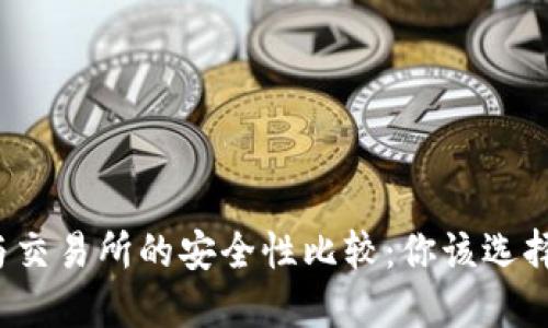 TP钱包与交易所的安全性比较：你该选择哪一个？
