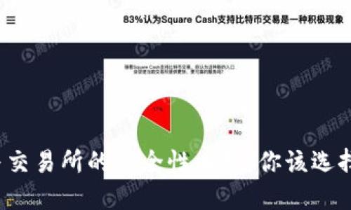 TP钱包与交易所的安全性比较：你该选择哪一个？