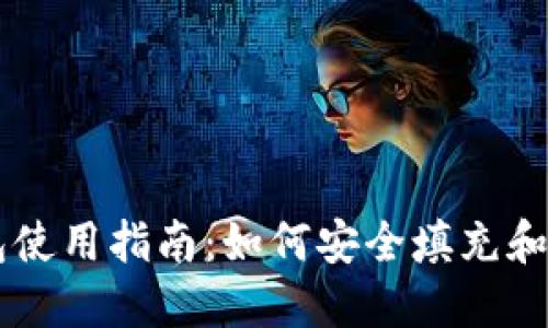 比特币手机钱包使用指南：如何安全填充和管理你的比特币
