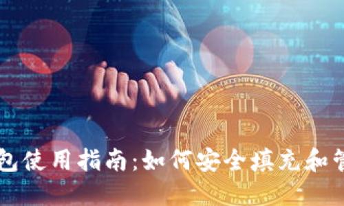 比特币手机钱包使用指南：如何安全填充和管理你的比特币