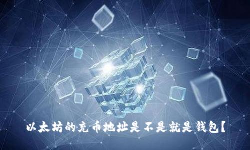以太坊的充币地址是不是就是钱包？