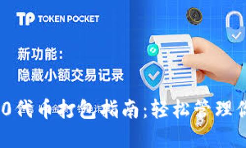 TP钱包ERC20代币打包指南：轻松管理你的数字资产