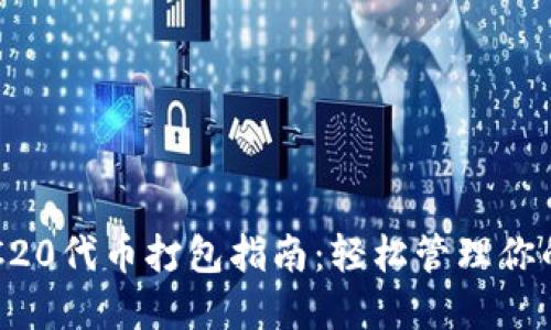 TP钱包ERC20代币打包指南：轻松管理你的数字资产