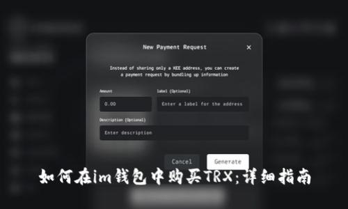 如何在im钱包中购买TRX：详细指南