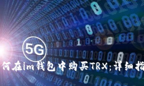 如何在im钱包中购买TRX：详细指南