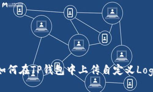 如何在TP钱包中上传自定义Logo