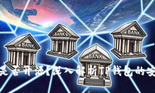 : TP钱包代码是否开源？深入解析TP钱包的安全性与透明性