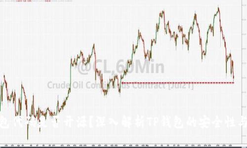 : TP钱包代码是否开源？深入解析TP钱包的安全性与透明性