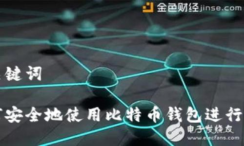 和关键词

如何安全地使用比特币钱包进行送币