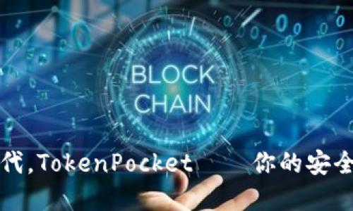 : 在数字货币时代，TokenPocket——你的安全钱包和交易平台