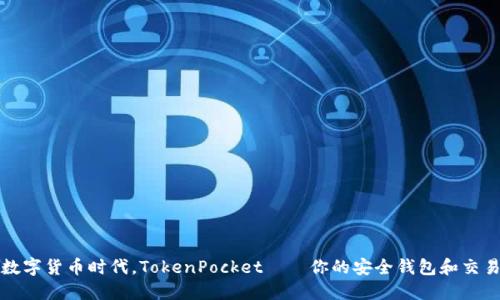 : 在数字货币时代，TokenPocket——你的安全钱包和交易平台