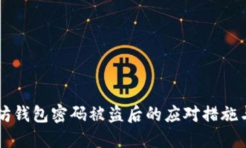 以太坊钱包密码被盗后的应对措施与防范