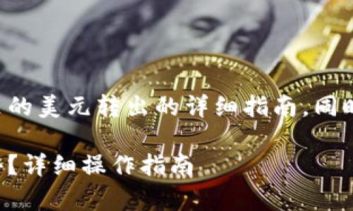 这是一个关于如何将TP钱包里的美元转出的详细指南，同时也会为您解答相关常见问题。

如何将TP钱包里的美元转出去？详细操作指南