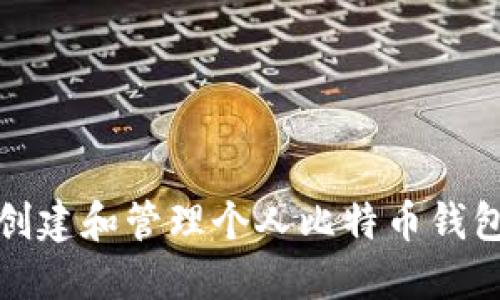 如何创建和管理个人比特币钱包地址