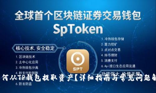 :如何从TP钱包提取资产？详细指南与常见问题解答