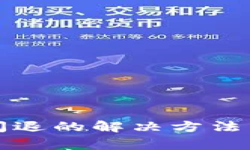 TP钱包一打开闪退的解决方法与常见问题解析