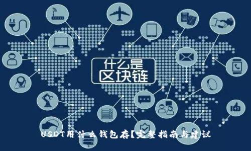 USDT用什么钱包存？完整指南与建议