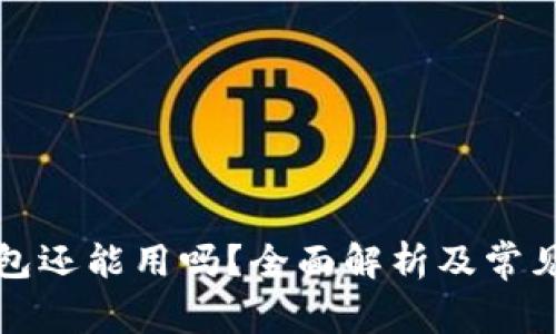 比特币钱包还能用吗？全面解析及常见问题解答