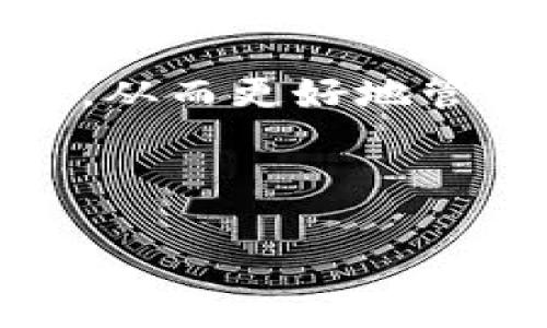   如何使用Token.im钱包管理TRX能量和带宽 / 

 guanjianci Token.im钱包，TRX，能量，带宽 /guanjianci 


在数字货币的世界中，TRON (TRX) 是一个备受关注的项目，其独特的设计和使用场景吸引了众多用户。在TRON生态中，用户需要理解“能量”和“带宽”这两个概念，尤其是在使用像Token.im钱包这样的数字钱包时。本文将为您详细介绍如何在Token.im钱包中管理TRX的能量和带宽，以及这一管理对普通用户的重要性。


一、TRON的能量和带宽概述


在TRON网络中，能量和带宽是两个至关重要的资源。它们分别用于执行智能合约和发送交易。简单来说，带宽用于处理交易的基本费用，而能量则是执行复杂操作时的“燃料”。



每个TRON账户都有一定的带宽和能量，这些是网络资源，用户需要合理利用，以确保在进行交易和交互时不会发生任何阻碍。主要区别在于，带宽是用于处理每笔交易的基础费用，而能量主要用于支持更复杂的操作，如智能合约的执行。为了获取能量和带宽，用户可以选择冻结TRX，从而获得更多的网络资源。


二、Token.im钱包的使用介绍


Token.im钱包是一款便捷的数字货币钱包，支持TRON及其他多个主流区块链。它提供了用户友好的界面以及强大的功能，方便用户存取、管理和交易数字资产。使用Token.im钱包，用户可以查看自己的TRX余额、能量和带宽资源，并能轻松进行冻结和解冻操作。



Token.im钱包的设计初衷是让普通用户也能方便地使用区块链技术。在这里，用户不仅可以管理自己的数字资产，还可以随时监控能量和带宽的使用情况。钱包界面清晰，用户只需要简单的几步就能完成对TRX的管理。


三、如何冻结TRX以获取能量和带宽


冻结TRX是获取能量和带宽的主要方法。在Token.im钱包中，用户可以通过简单的操作来冻结自己的TRX，以便获取相应的资源。冻结的TRX在一段时间后会变成用户的能量或带宽，这个过程是自动的。



为了冻结TRX，用户只需要进入Token.im钱包，找到“冻结”选项。然后输入要冻结的TRX数量，选择希望获取的资源类型（能量或带宽），最后确认操作。需要注意的是，冻结的TRX在冻结期间是无法进行其他操作的，但冻结的期限一般为3天，过后用户可以解冻，恢复TRX的使用权限。


四、如何监控和管理能量与带宽


Token.im钱包为用户提供了监控能量与带宽的可视化工具，用户可以清晰地看到自己当前的能量和带宽状况。对于活跃的TRON用户来说，了解自己的资源状态非常重要，以便在需要时及时冻结或解冻TRX。尤其是在进行频繁交易或者使用智能合约时，保持足够的能量和带宽可以避免不必要的交易延迟。



此外，用户还可以通过Token.im的通知功能设置提醒，以便在能量或带宽低于某一阈值时能及时获得提醒。这样可以帮助用户在即将发生交易时有效管理自己的网络资源，确保交易的顺利进行。


五、常见问题解答

1. TRON的能量和带宽有什么区别？


在TRON网络中，能量和带宽是两种不同的资源，各自具有特定的功能。带宽主要用于处理发送到TRON网络的基本交易费用，任何TRON用户在进行转账时都需要消耗带宽，而每个用户每日消耗的带宽上限是依据自身的账户活动来决定的。用户每24小时会获得一定的带宽配额，这意味着如果用户的活动较少，可能会累积一定的带宽。



能量则是一种更为高级的资源，使用场景主要是执行智能合约和更复杂的交易。每当用户进行一个智能合约调用时，系统会根据操作的复杂程度消耗相应的能量。对于活跃的DApp用户来说，获取足够的能量会是非常重要的，因为如果能量不足，智能合约将无法顺利执行。



简单来说，带宽是日常交易的基础，而能量则用于更为复杂的操作。两者在TRON网络中共同支撑着用户的各类活动。


2. Token.im钱包如何冻结TRX获取能量和带宽？


在Token.im钱包中，冻结TRX是一项简便的操作。用户只需进入钱包界面，找到“冻结”选项，并选择要冻结的TRX数量，以及选择希望获取的资源种类（能量或带宽）。确认后，系统会处理这一请求，然后在一定时间后，用户将能获取相应的能量或带宽。



冻结时的注意事项包括：冻结的TRX在冻结期间无法使用。此外，冻结资源的时间是固定的，通常为3天，用户在冻结期内会自动累积能量或带宽。冻结结束后，用户可以选择解冻，恢复TRX的使用权，且这项解冻操作也非常简单，用户只需在钱包中找到解冻的选项，并选择相应的TRX进行解冻即可。


3. 如何查看Token.im钱包中的带宽和能量状况？


Token.im钱包为用户提供了直观的界面，用户可以随时查看自己账户中的带宽和能量状况。在主钱包页面，用户会看到一个关于“资源”的选项，点击该选项后，能够清晰地显示当前的能量和带宽数量。



除了实时查看资源余额，用户还可以看到每个资源的动态变化情况。根据自己的使用需求，用户可以及时做出冻结和解冻决定，以确保在交易时不出现资源短缺的问题。Token.im钱包也支持设置通知，以便用户在能量或带宽下降到某个阈值时能够得到提醒。


4. TRX冻结后多久能够获得能量和带宽？


在TRON网络中，用户冻结TRX后，资源的生成时间一般为3天。也就是说，用户在冻结操作完成后，等候3天将会自动获得能量或带宽资源。在此期间，用户的资金将会被冻结，不能进行其他操作，因此合理安排冻结时间及数量是相当重要的。



一旦冻结期结束，用户将会看到账户中的能量和带宽数量发生了变化。该过程是自动的，用户无需手动申请。TRON网络的设计使得资源的分配更加合理化，使用户的操作更加便捷。在将来的一段时间内，用户可以根据实际情况选择是否继续冻结TRX以获取更多的能量和带宽。


5. 如何有效管理TRON网络中的能量和带宽？


有效管理TRON网络中的能量和带宽需要用户对自己使用的模式有清晰的认知。首先，用户应该监控自己日常交易的频率以及是否会使用智能合约。这样，用户可以预测自己需要多少带宽和能量，并在适当的时候进行冻结操作，确保在需要时拥有足够的资源。



其次，用户可以利用Token.im钱包的提醒功能，设定在带宽或能量即将耗尽时给出通知。这样，可以帮助用户及时做出相应的调整，避免在急需资源时发现自己已经耗尽的尴尬局面。



最后，用户还需要关注TRON链上的最新动态，包括资源的更新政策和网络状况。参与TRON社区的讨论也是一个很好的方式，能够让用户了解到他人的使用经验，从而更好地管理自己的TRX资产。



总之，在Token.im钱包中，TRX的能量和带宽管理是每个TRON用户都应该掌握的重要技能，合理运用，将有助于提升用户的交易效率和体验。